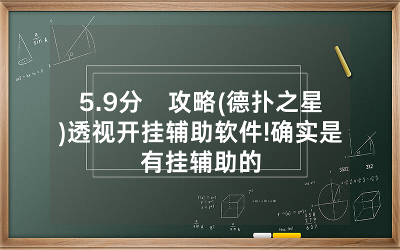 5.9分鐘攻略(德扑之星)透视开挂辅助软件!确实是有挂辅助的