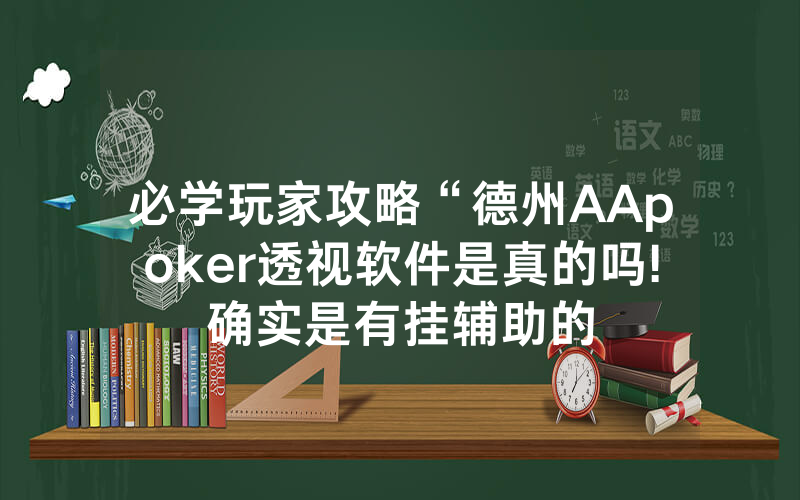必学玩家攻略“德州AApoker透视软件是真的吗!确实是有挂辅助的