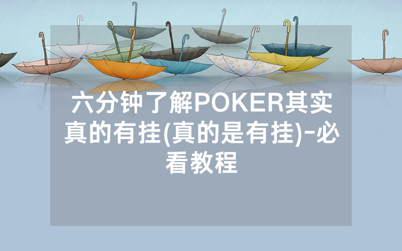 六分钟了解POKER其实真的有挂(真的是有挂)-必看教程