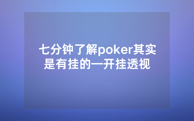 七分钟了解poker其实是有挂的—开挂透视