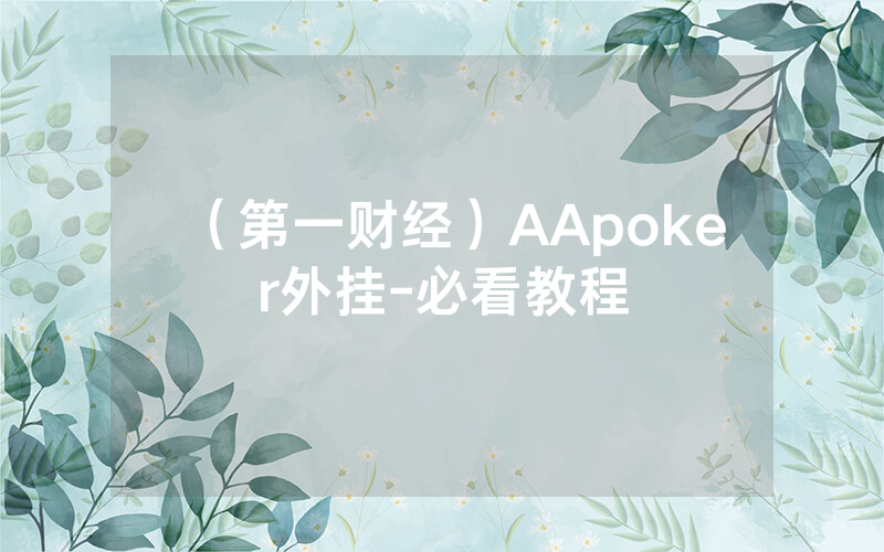（第一财经）AApoker外挂-必看教程