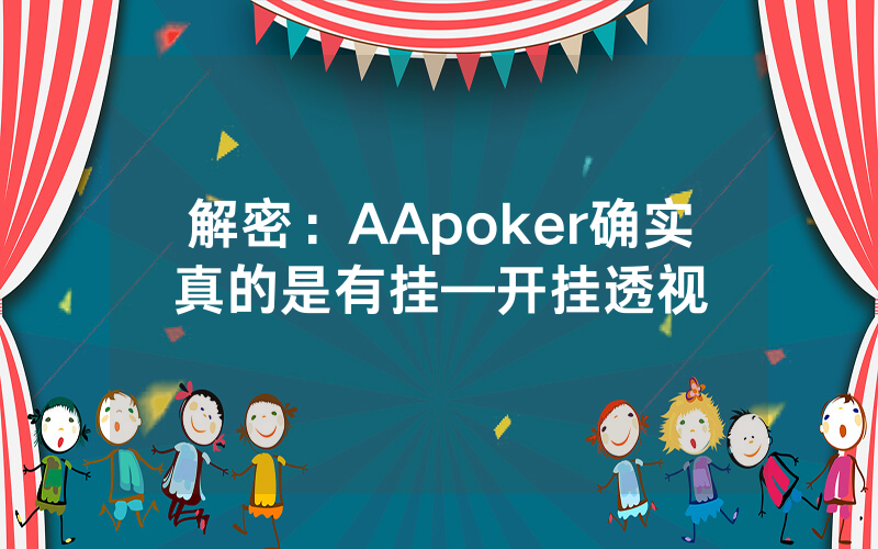 解密：AApoker确实真的是有挂—开挂透视