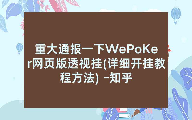 重大通报一下WePoKer网页版透视挂(详细开挂教程方法) -知乎