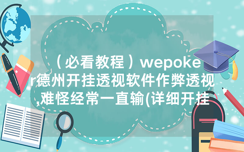 （必看教程）wepoker德州开挂透视软件作弊透视,难怪经常一直输(详细开挂教程)