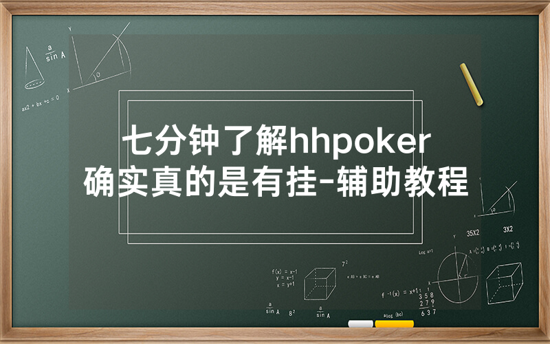 七分钟了解hhpoker确实真的是有挂-辅助教程