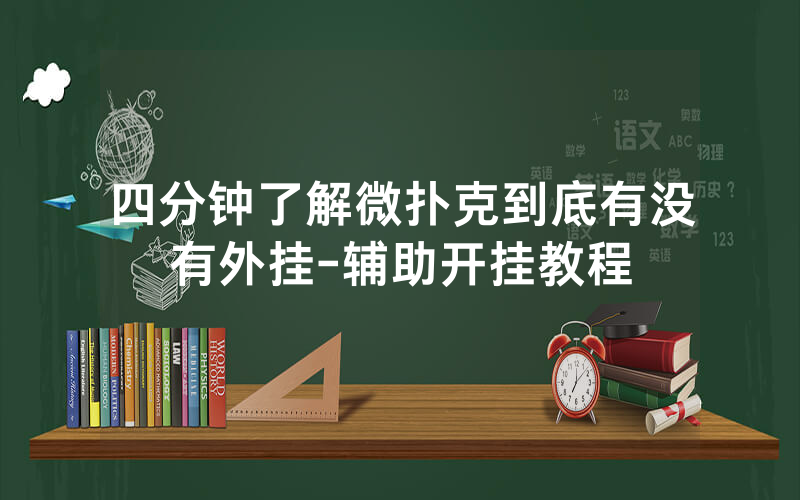 四分钟了解微扑克到底有没有外挂-辅助开挂教程