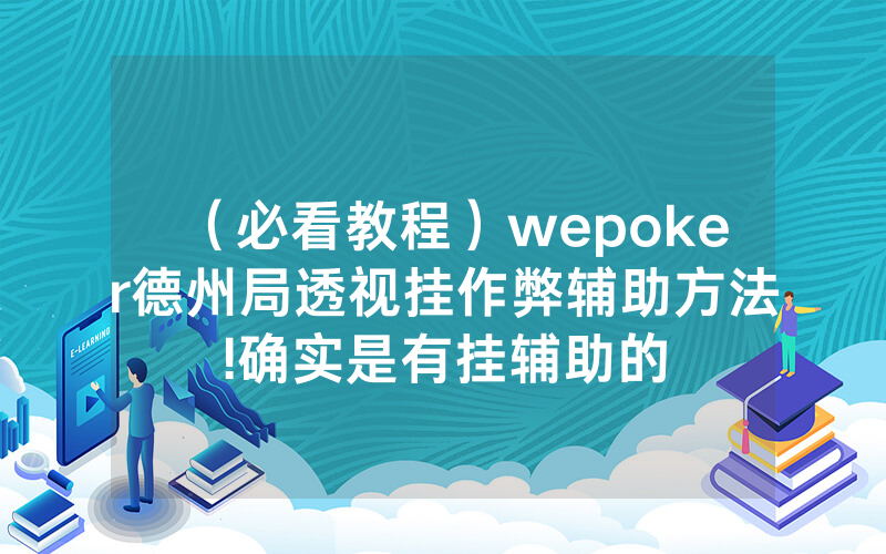 （必看教程）wepoker德州局透视挂作弊辅助方法!确实是有挂辅助的