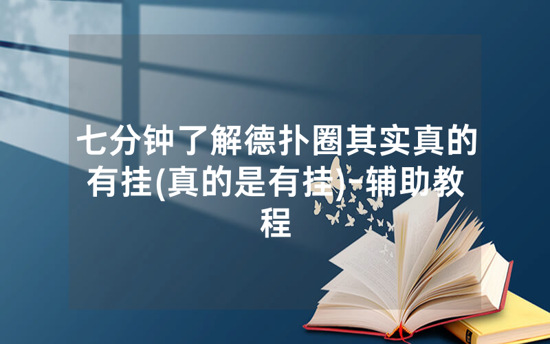 七分钟了解德扑圈其实真的有挂(真的是有挂)-辅助教程