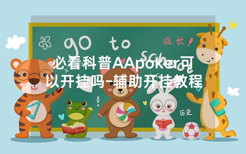必看科普AApoker可以开挂吗-辅助开挂教程