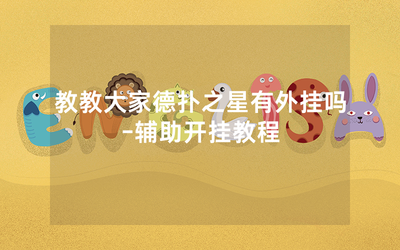 教教大家德扑之星有外挂吗-辅助开挂教程