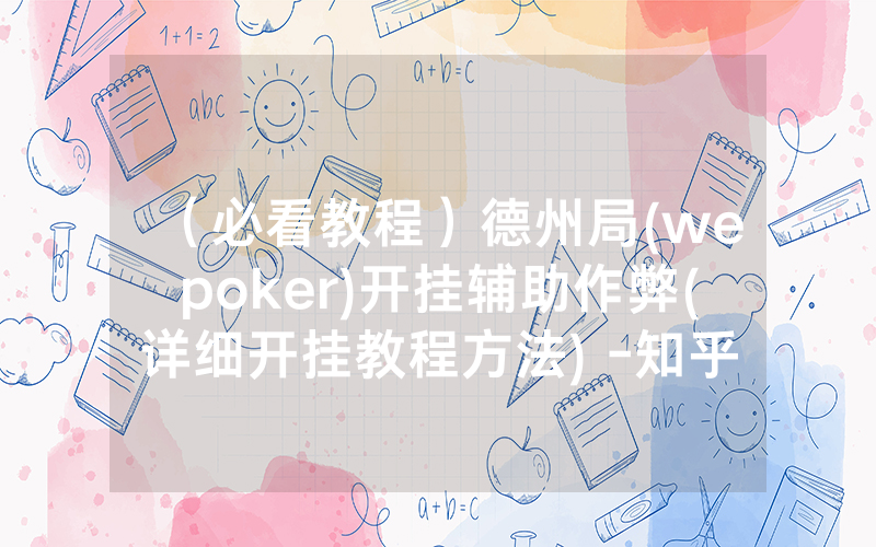 （必看教程）德州局(wepoker)开挂辅助作弊(详细开挂教程方法) -知乎