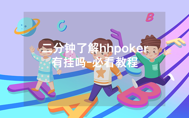 二分钟了解hhpoker有挂吗-必看教程
