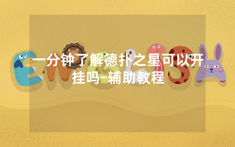 一分钟了解德扑之星可以开挂吗-辅助教程