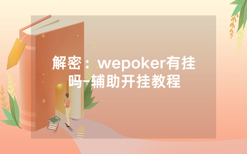 解密：wepoker有挂吗-辅助开挂教程