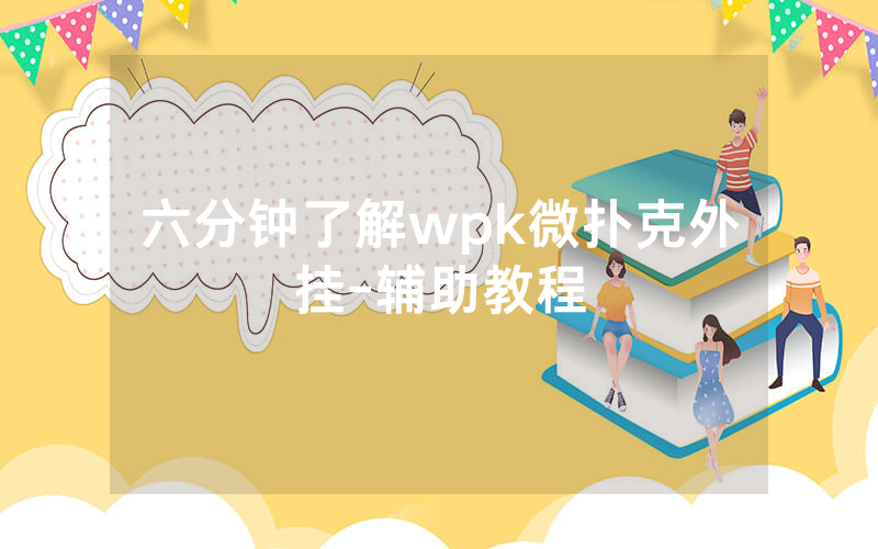 六分钟了解wpk微扑克外挂-辅助教程