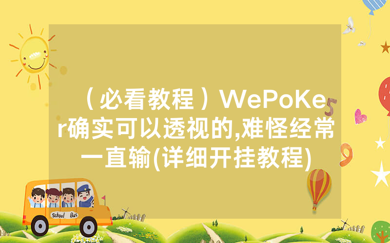 （必看教程）WePoKer确实可以透视的,难怪经常一直输(详细开挂教程)
