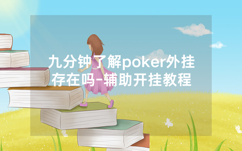 九分钟了解poker外挂存在吗-辅助开挂教程