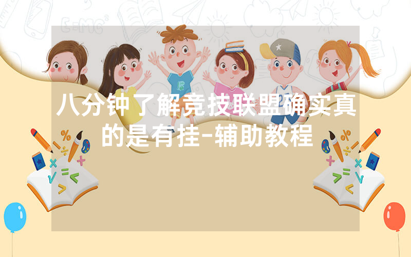 八分钟了解竞技联盟确实真的是有挂-辅助教程
