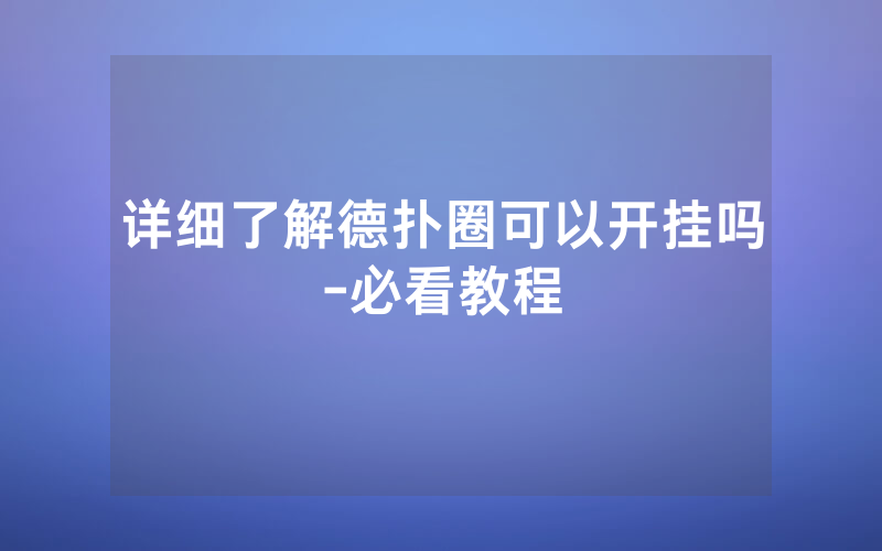 详细了解德扑圈可以开挂吗-必看教程