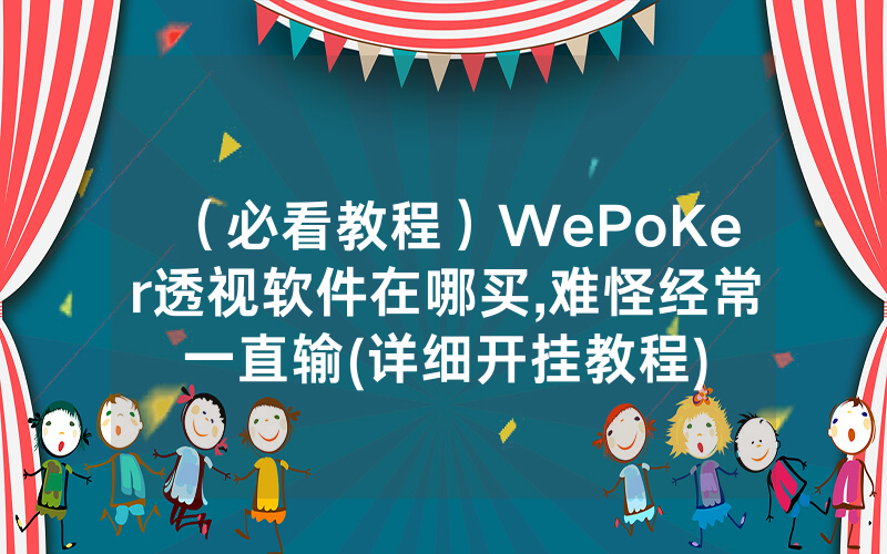 （必看教程）WePoKer透视软件在哪买,难怪经常一直输(详细开挂教程)