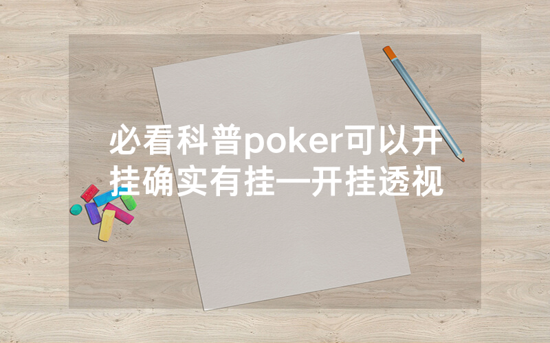 必看科普poker可以开挂确实有挂—开挂透视
