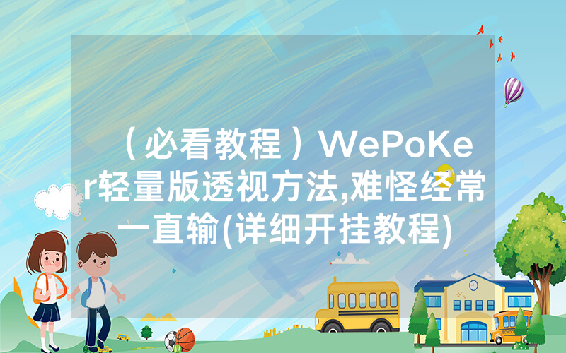 （必看教程）WePoKer轻量版透视方法,难怪经常一直输(详细开挂教程)