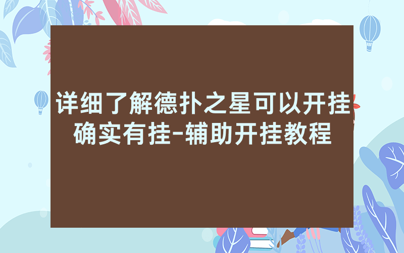 详细了解德扑之星可以开挂确实有挂-辅助开挂教程