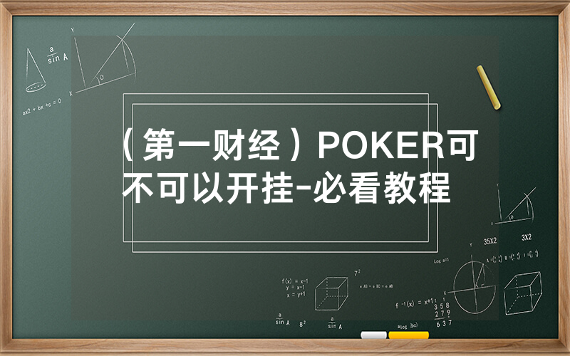 （第一财经）POKER可不可以开挂-必看教程