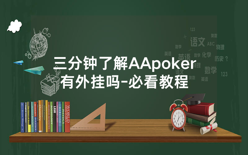 三分钟了解AApoker有外挂吗-必看教程