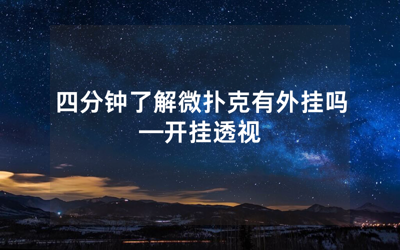 四分钟了解微扑克有外挂吗—开挂透视