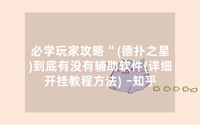 必学玩家攻略“(德扑之星)到底有没有辅助软件(详细开挂教程方法) -知乎