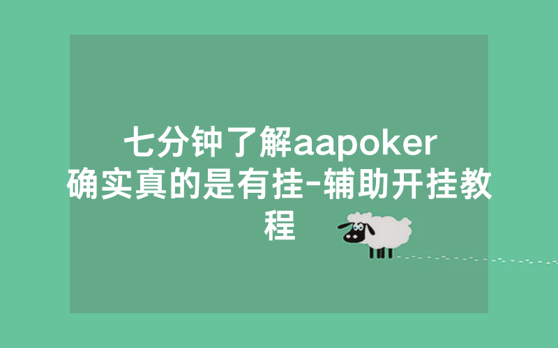 七分钟了解aapoker确实真的是有挂-辅助开挂教程