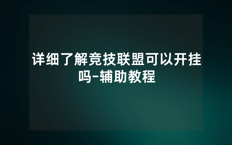 详细了解竞技联盟可以开挂吗-辅助教程