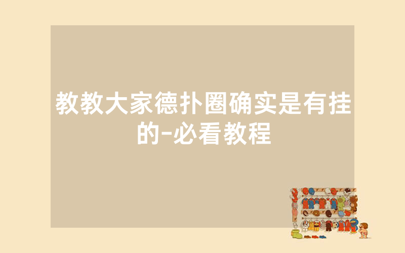 教教大家德扑圈确实是有挂的-必看教程