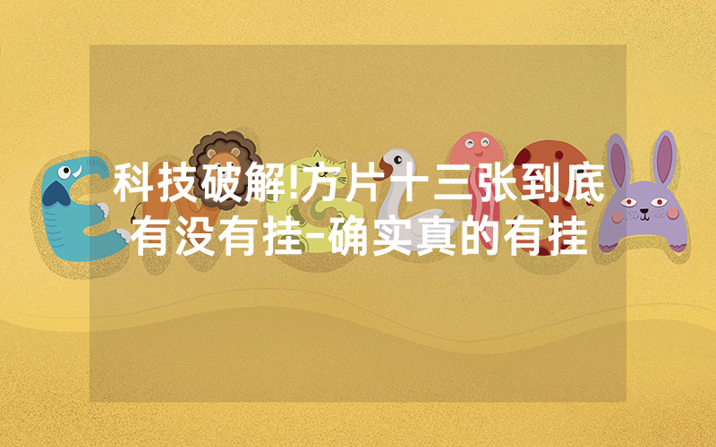 科技破解!方片十三张到底有没有挂-确实真的有挂