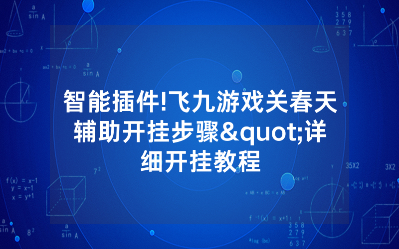 智能插件!飞九游戏关春天辅助开挂步骤"详细开挂教程