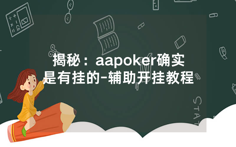 揭秘：aapoker确实是有挂的-辅助开挂教程