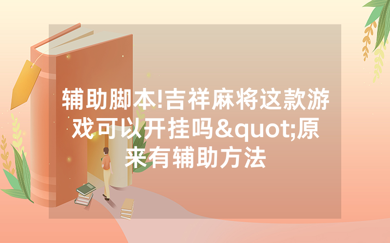 辅助脚本!吉祥麻将这款游戏可以开挂吗"原来有辅助方法
