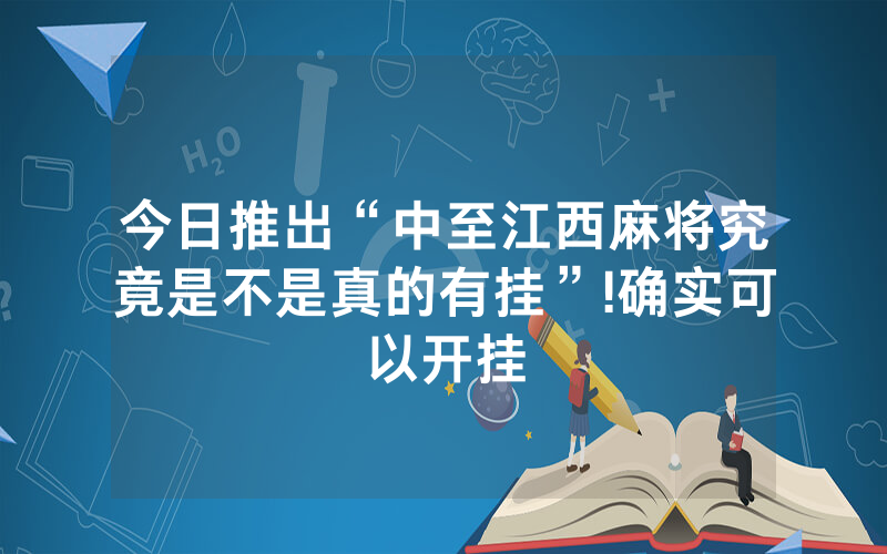 今日推出“中至江西麻将究竟是不是真的有挂”!确实可以开挂