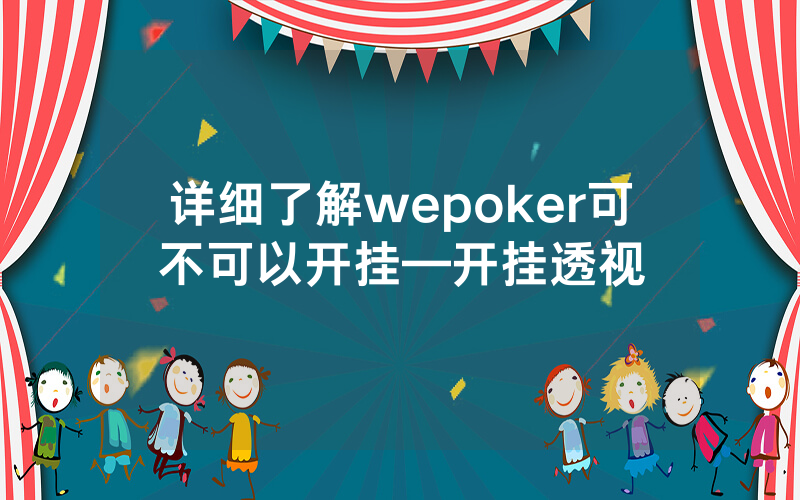 详细了解wepoker可不可以开挂—开挂透视