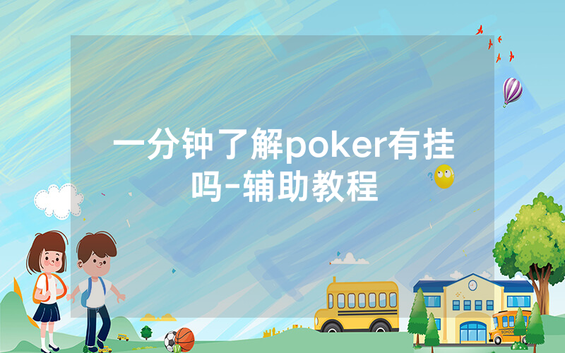 一分钟了解poker有挂吗-辅助教程