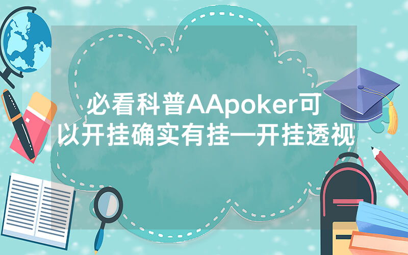 必看科普AApoker可以开挂确实有挂—开挂透视