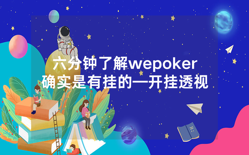 六分钟了解wepoker确实是有挂的—开挂透视