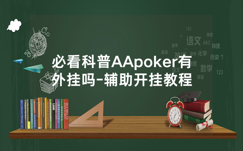 必看科普AApoker有外挂吗-辅助开挂教程