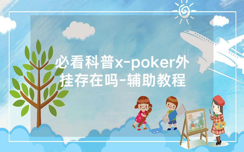 必看科普x-poker外挂存在吗-辅助教程