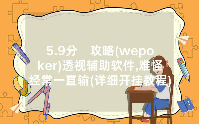 5.9分鐘攻略(wepoker)透视辅助软件,难怪经常一直输(详细开挂教程)