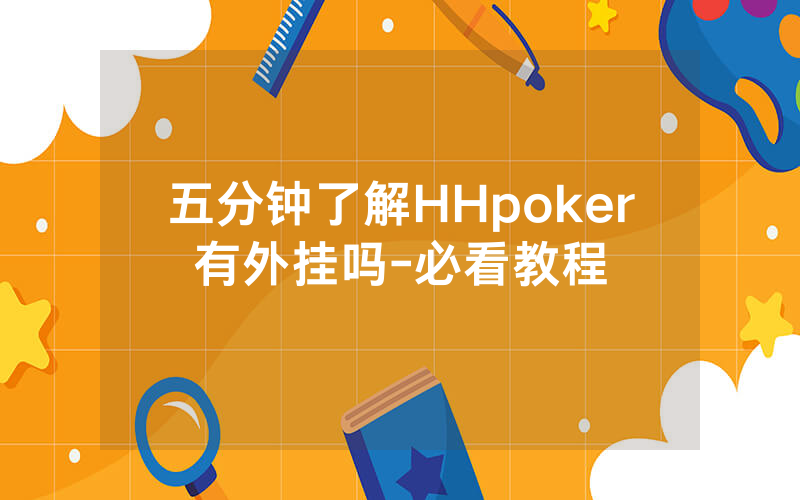 五分钟了解HHpoker有外挂吗-必看教程