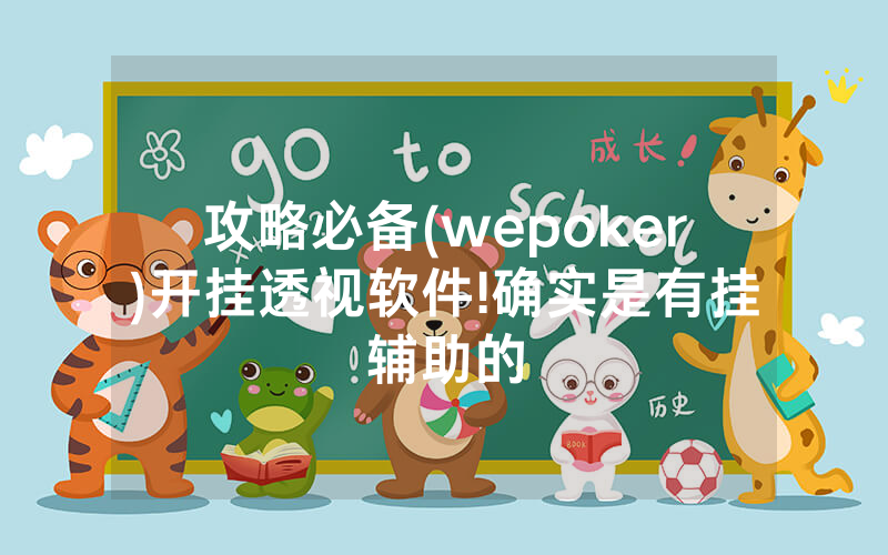 攻略必备(wepoker)开挂透视软件!确实是有挂辅助的