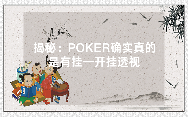 揭秘：POKER确实真的是有挂—开挂透视