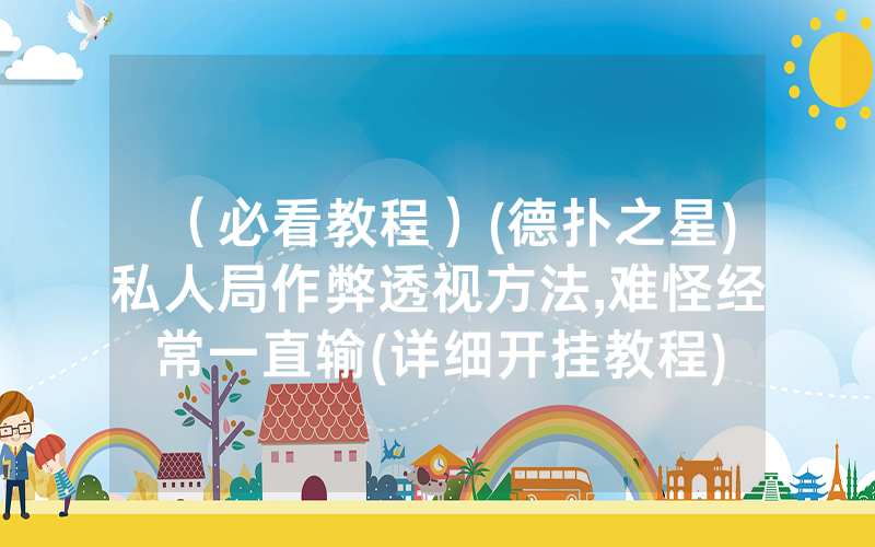 （必看教程）(德扑之星)私人局作弊透视方法,难怪经常一直输(详细开挂教程)